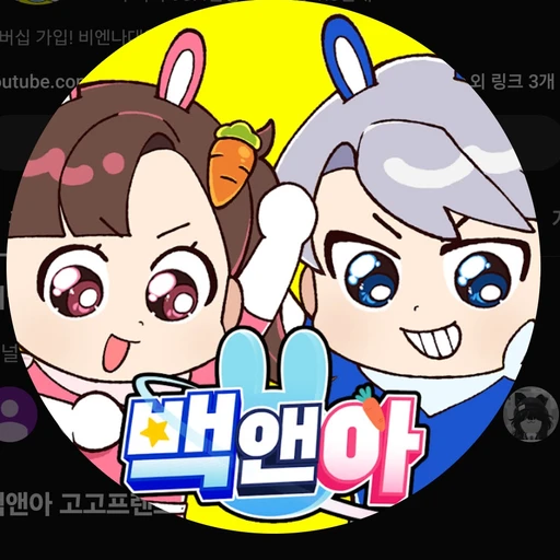 백앤아