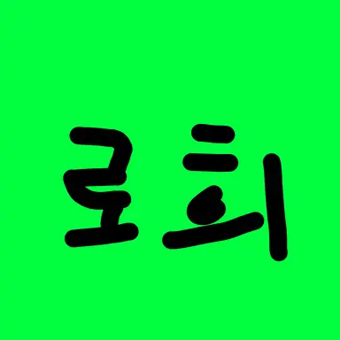 Profile image of 로희