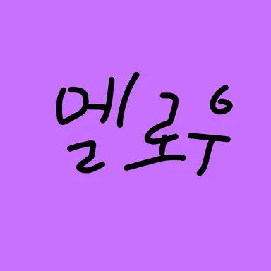 Profile image of 멜로우