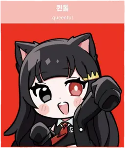 Profile image of 퀸톨