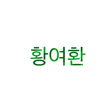 Profile image of 황여환