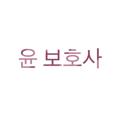Profile image of 윤 보호사