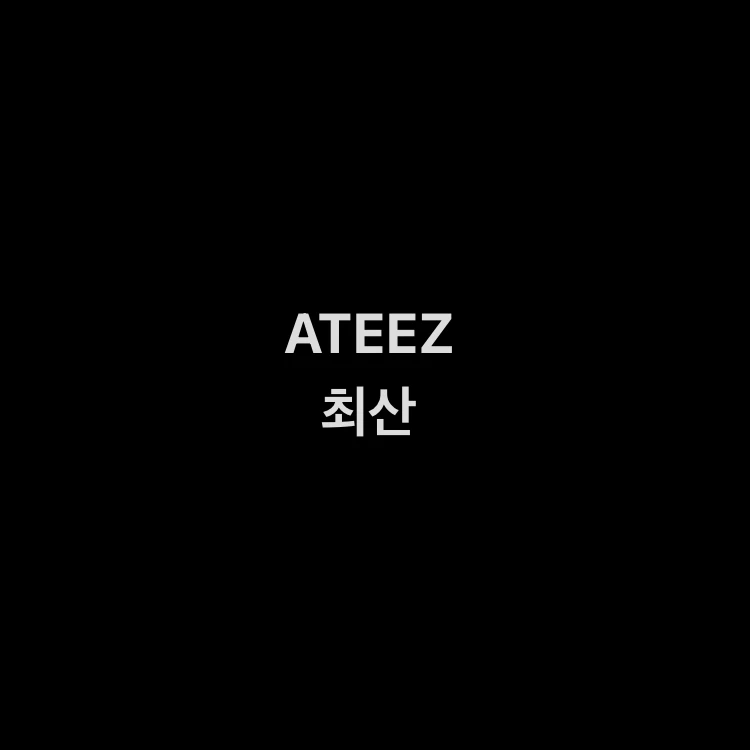 최 산
