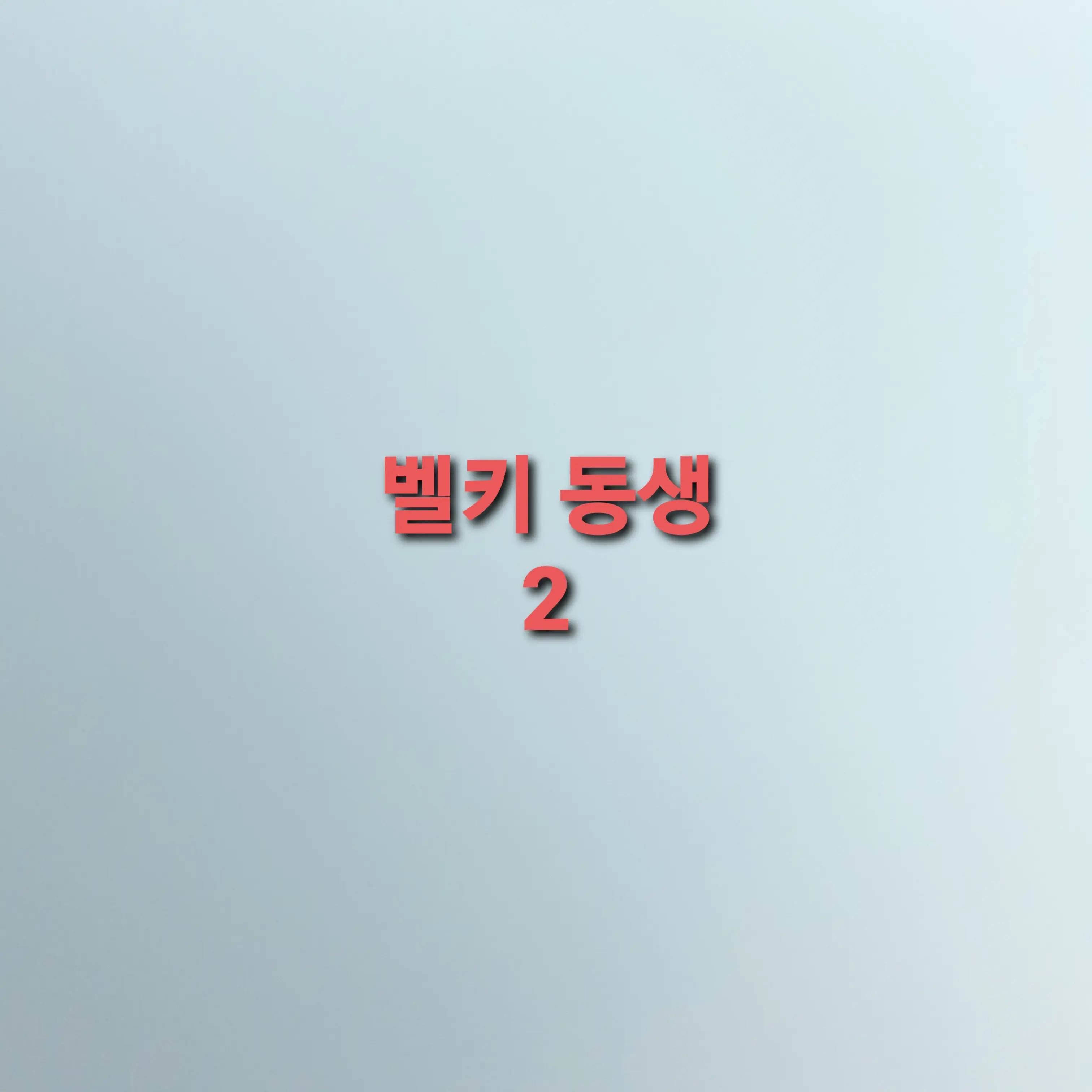Taskim의 벨키동생 2