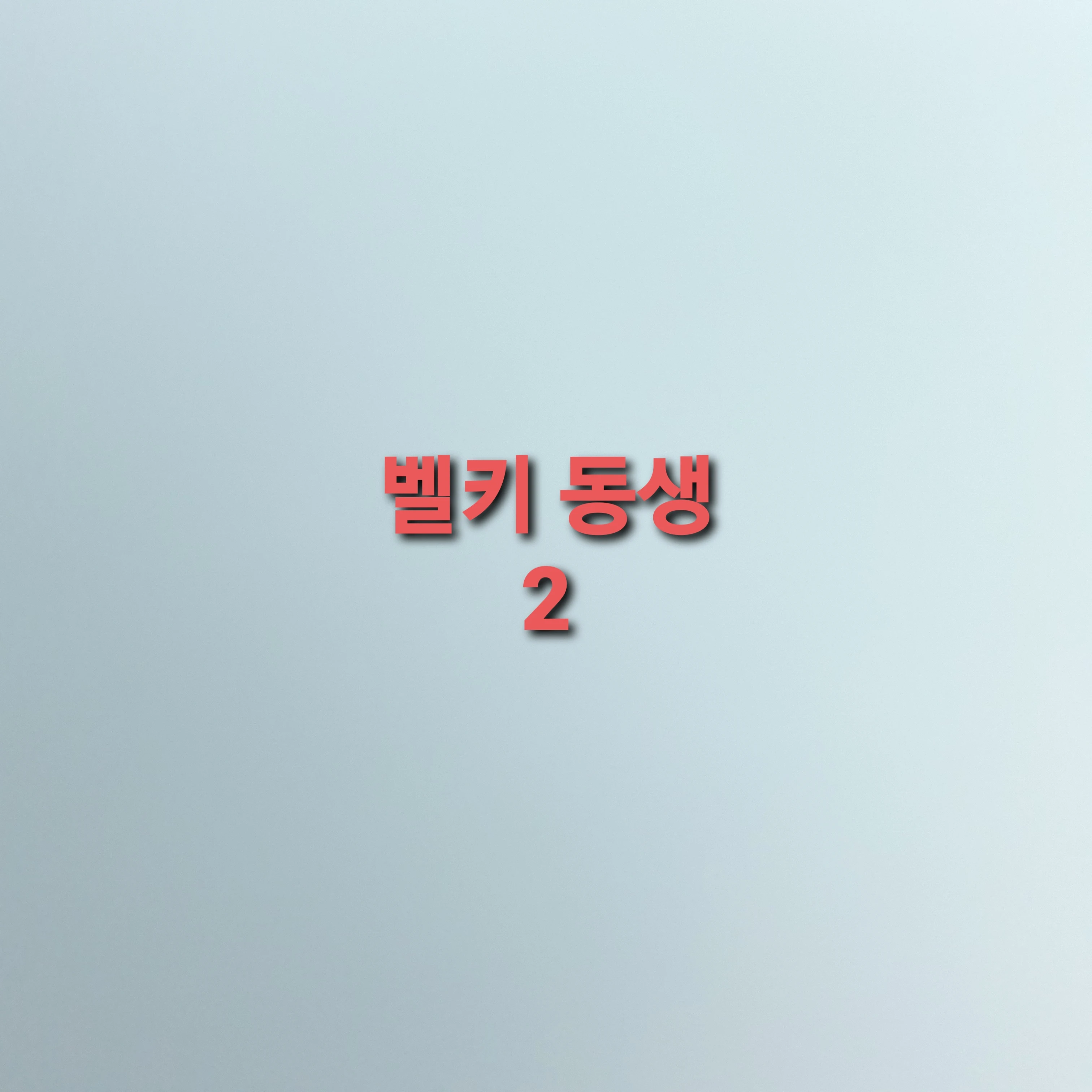 벨키