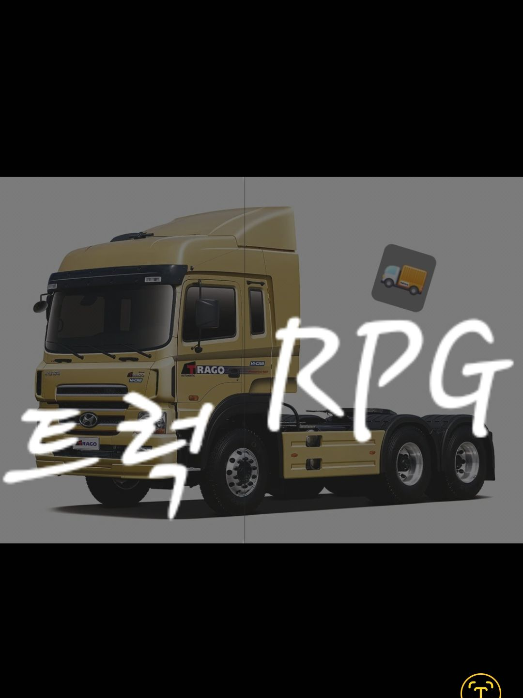 "•한국 트럭   R P G•" 대표 이미지
