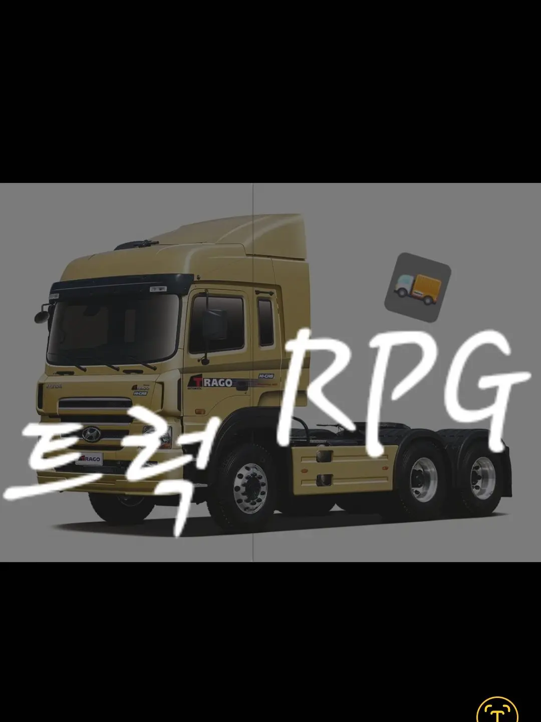 hsiwns8264의 "•한국 트럭   R P G•"