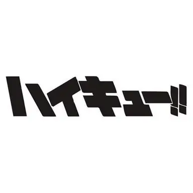Profile image of ハイキュー3年キャラ