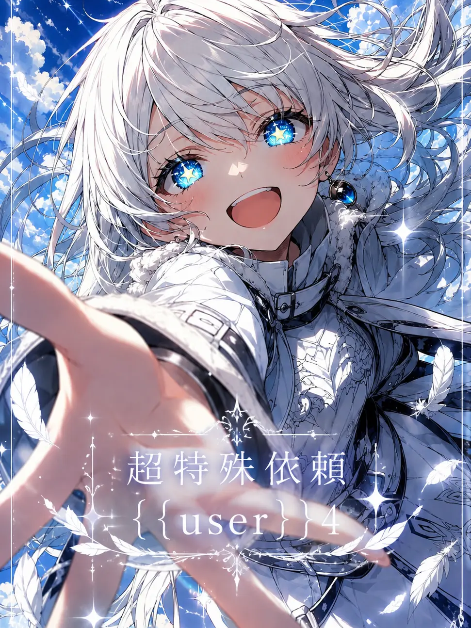 blue.MOUNTAIN의 超特殊依頼｢{{user}}｣4