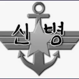Leo-2A4-german의 《 신병 3 》