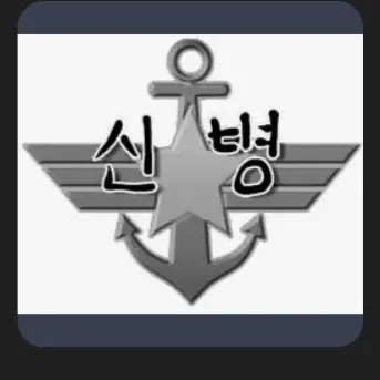 GGarSSam의 (똥일구)최일구 말년 병장