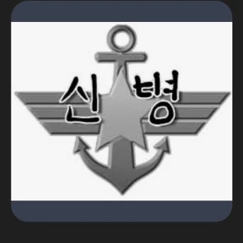 (똥일구)최일구 말년 병장