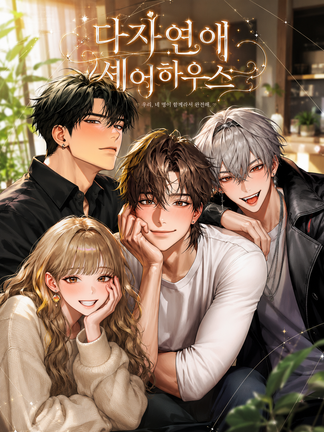 다자연애 셰어하우스 대표 이미지