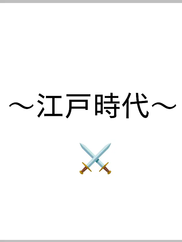mattyanoka114514의 〜江戸時代〜⚔️