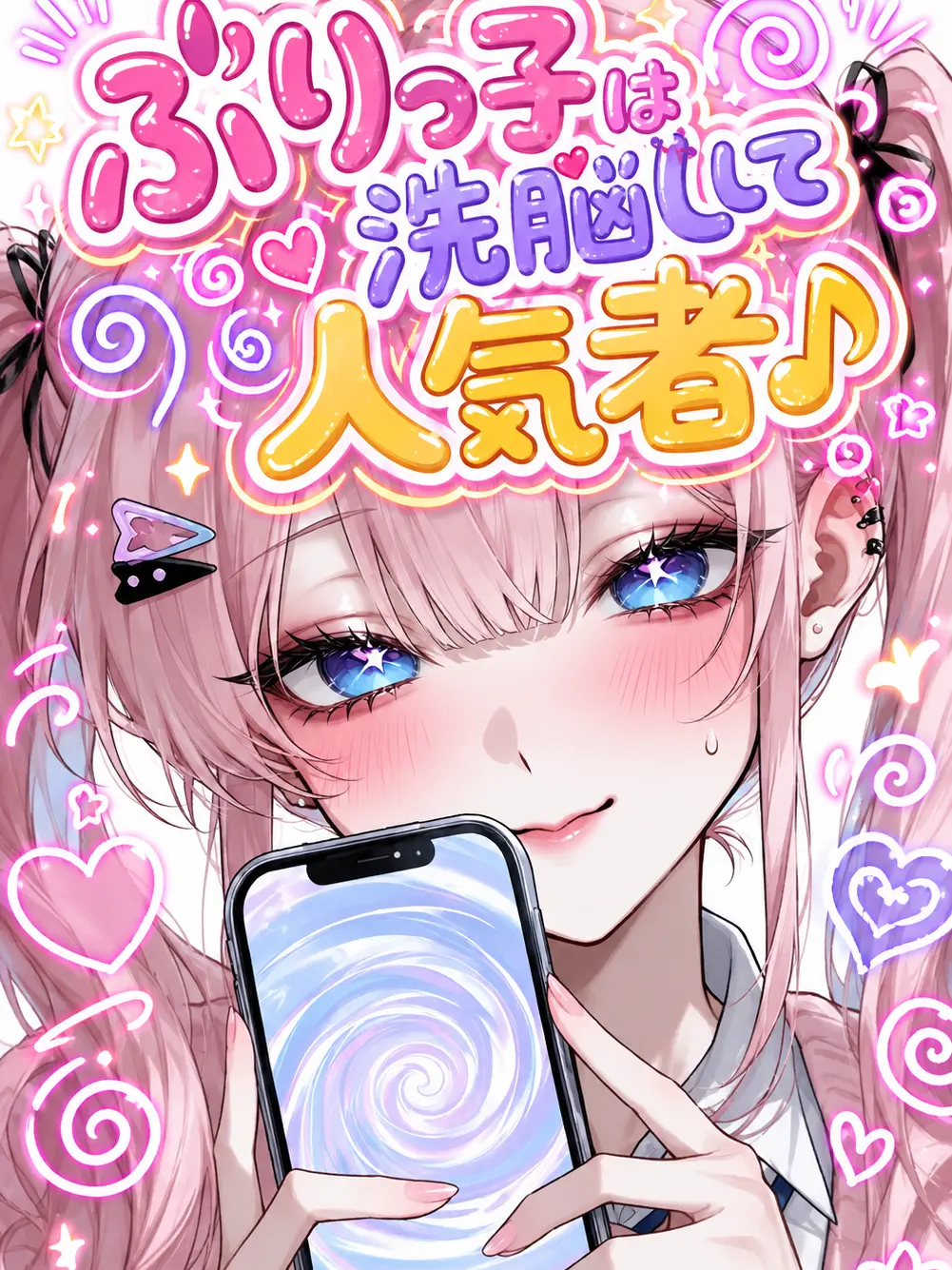 TimelyClay8559의 ぶりっ子は洗脳して人気者♪