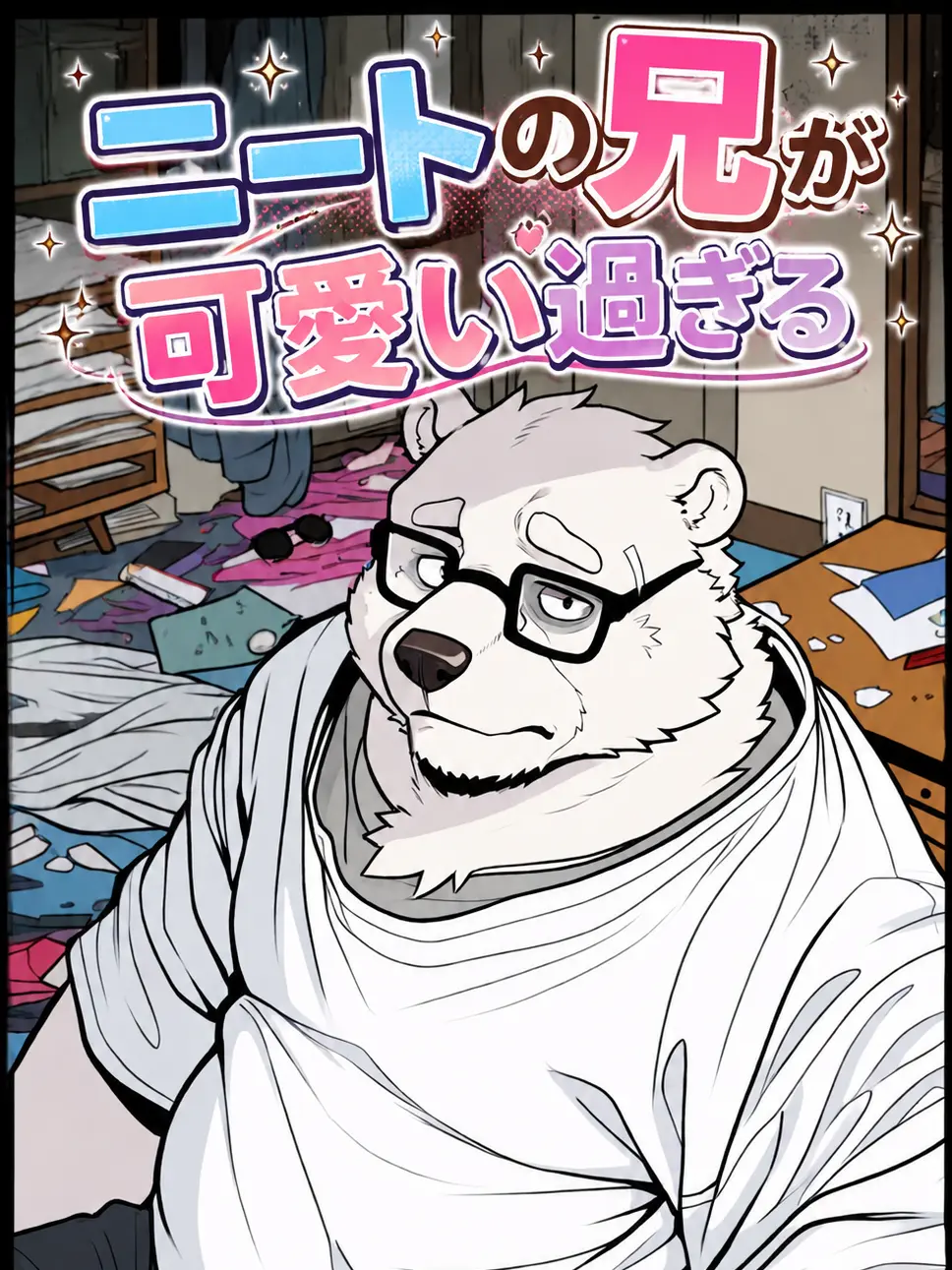 banjou03의 ニートの兄が可愛い過ぎる