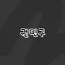Profile image of 권민구