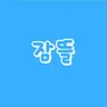 Profile image of 잠뜰