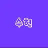 Profile image of 수현