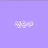 Profile image of 신승아