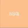 Profile image of 오준현