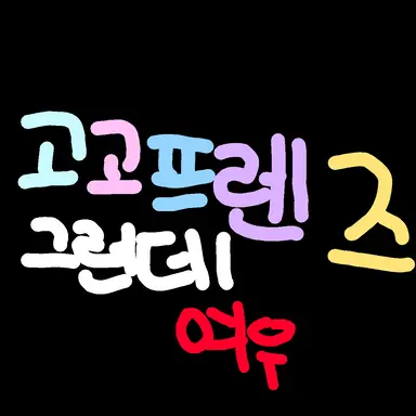 Profile image of 고고프렌즈 여우