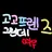 고고프렌즈 여우
