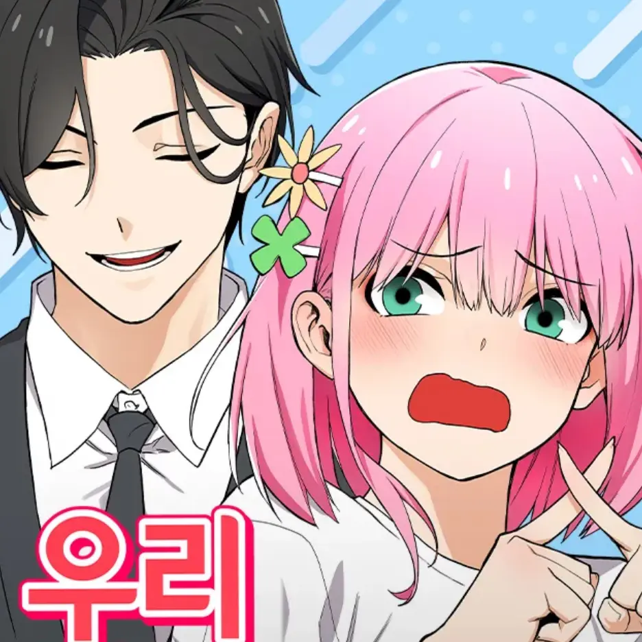 IDONTNO의 우리 안 사귀어!!