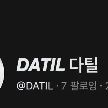 Profile image of 다틸