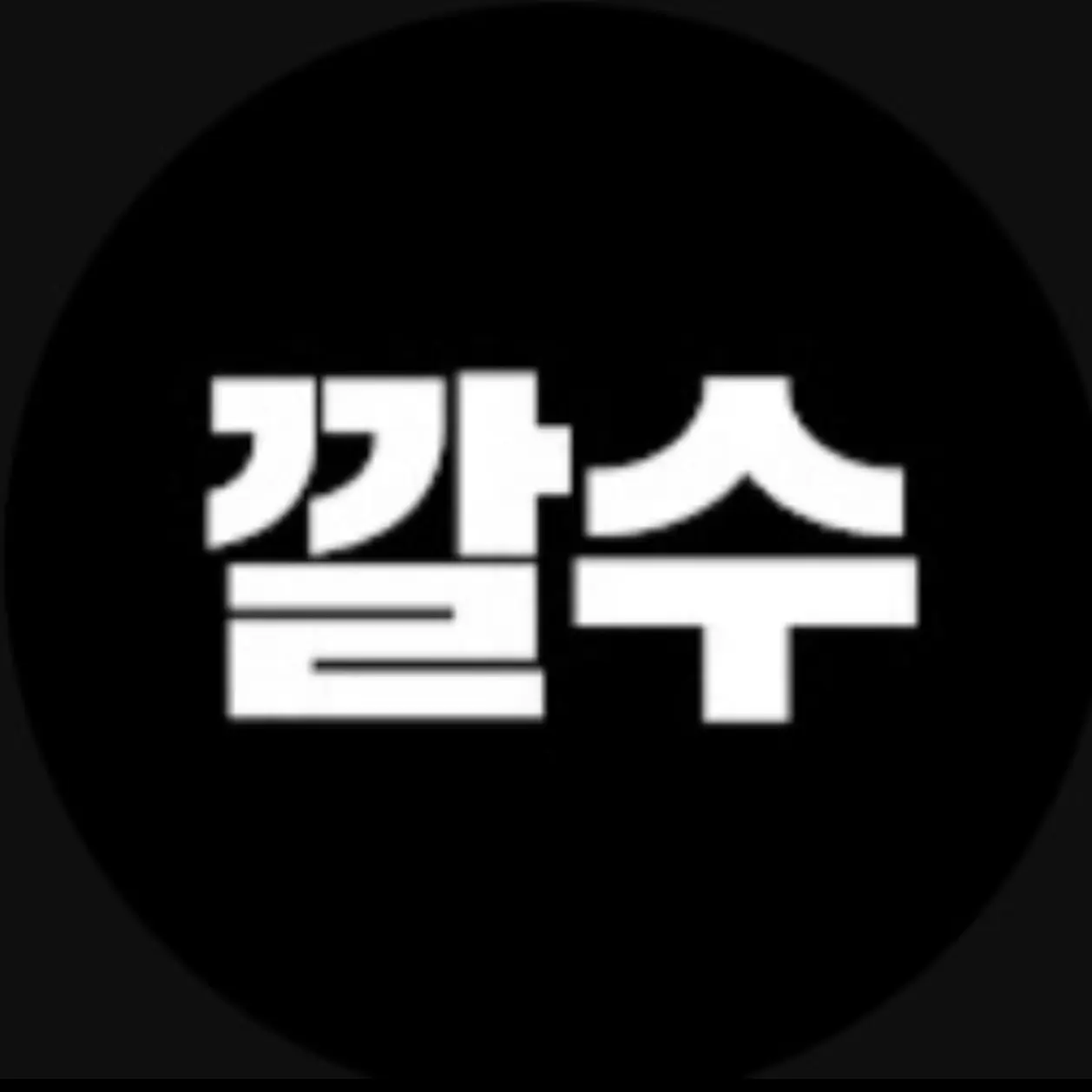 RegalToque7210의 깔수