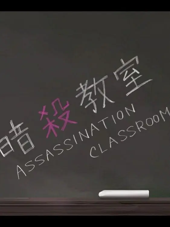 0ne-door의 암살교실