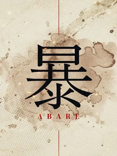 miami.Element7.7의 暴‐ABARE‐