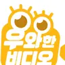 Profile image of 우와한 비디오