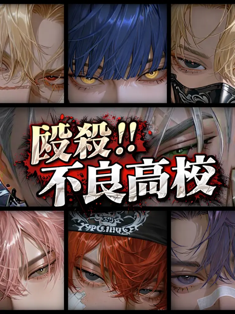 y_meru의 ⛓️殴殺！！不良高校⛓️