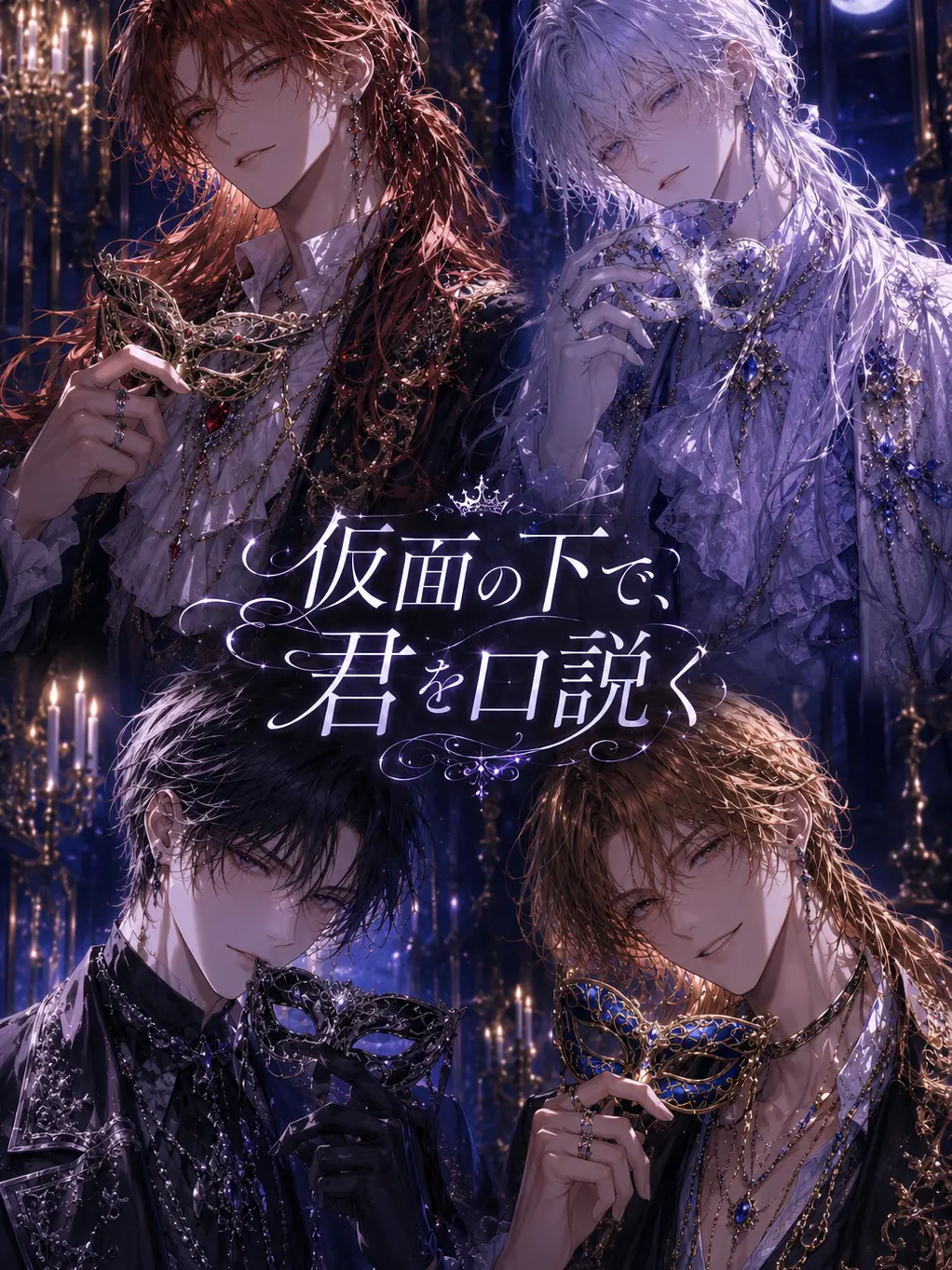 pote_o6의 仮面の下で、君を口説く