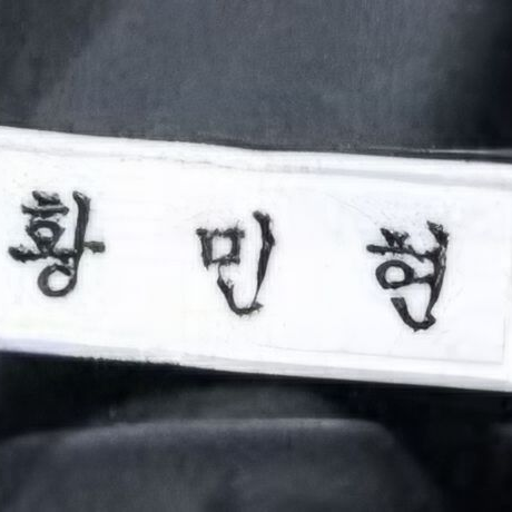 철벽남 황민현 대표 이미지