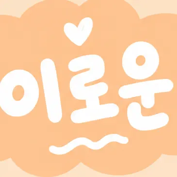 Profile image of 이로운
