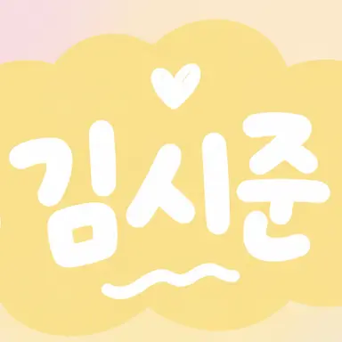 Profile image of 김시준