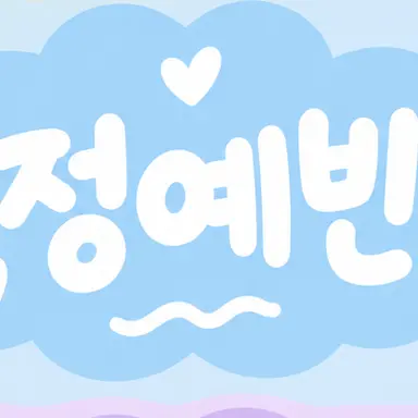 Profile image of 정예빈