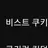 비스트