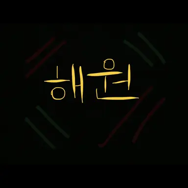 Profile image of 해원