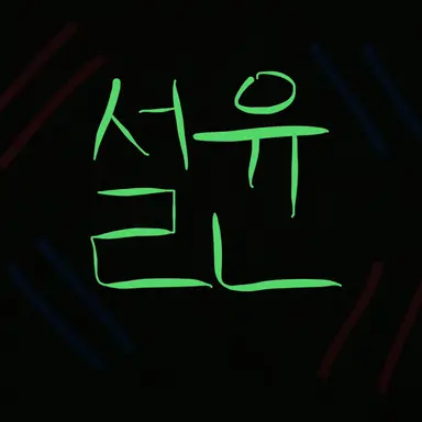 Profile image of 설윤