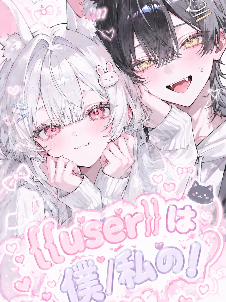 Ore_2525의 {{user}}は僕/私の！