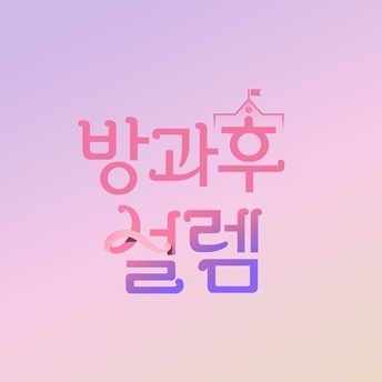 방과후설렘 대표 이미지