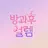 방과후설렘