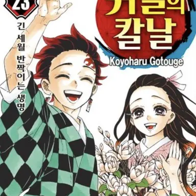 Profile image of 귀멸의 칼날