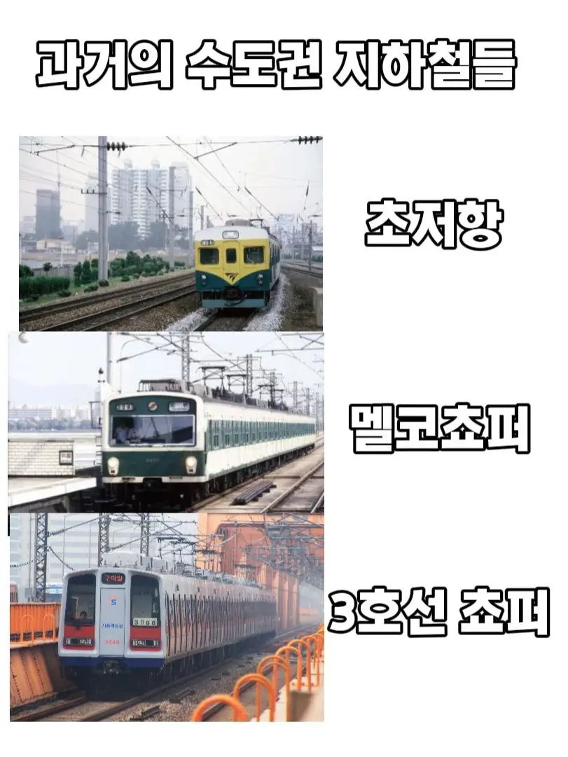 ENTERPRISE-g1z의 과거의 수도권 지하철들