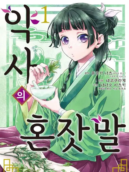 dogmugsalmaomao의 약사의 혼잣말