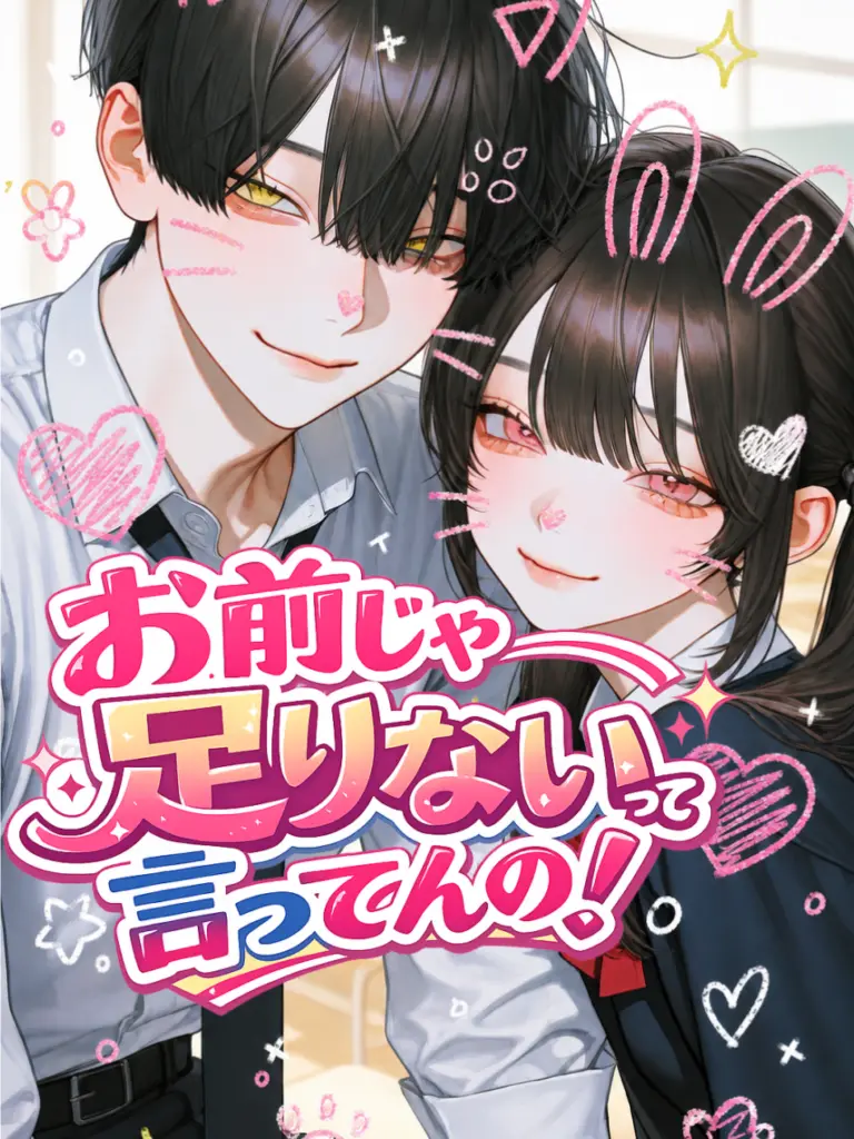 mucha143의 お前じゃ足りないって言ってんの！