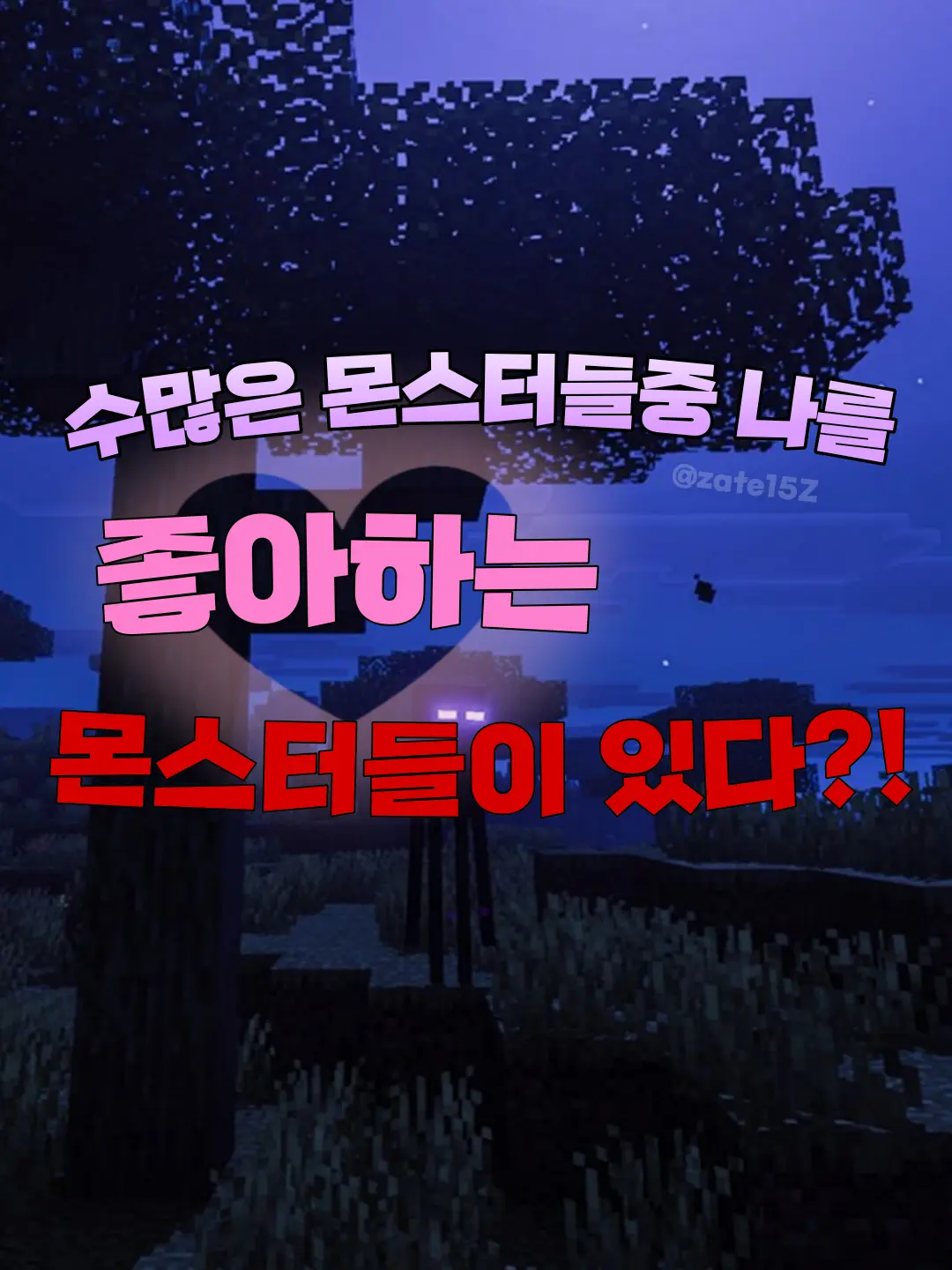 zate15Z의 당신을 좋아하는 몬스터들